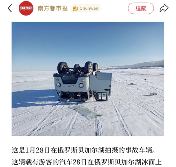 (圖:小紅書截圖) 俄羅斯貝加爾湖破冰沉車死8人 中國客坐「黑車」涉違規硬闖
