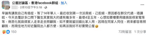 港人苦等公屋14年上樓在即！突被告知身患癌症未期（截圖：Facebook@公屋討論區）