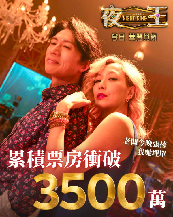 《夜王》票房衝破6000萬再現子華神奇蹟！香港史上最快衝破半億票房港產片