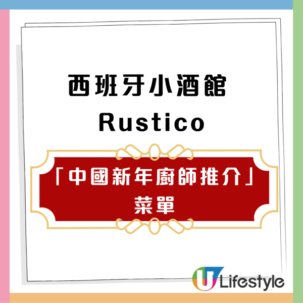 【荔枝角美食】荔枝角Rustico推西班牙風創意賀年菜 必食打卡火焰燒雞／深海螯蝦燴飯
