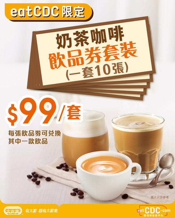 大家樂限時推咖啡奶茶飲品券！低至$9.9一杯全日隨時嘆