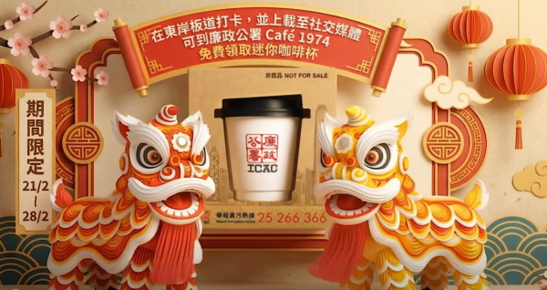 最後5日！廉政公署免費送「ICAC迷你咖啡杯」連凍乾咖啡！簡單3步即換領