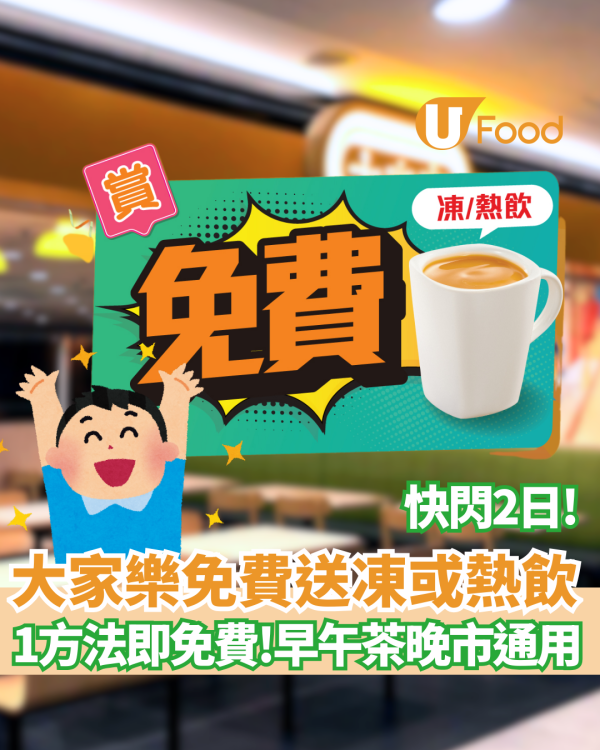 大家樂快閃免費送凍或熱飲!  初七人日慶生/1方法即免費!早午茶晚市通用  全線分店適用