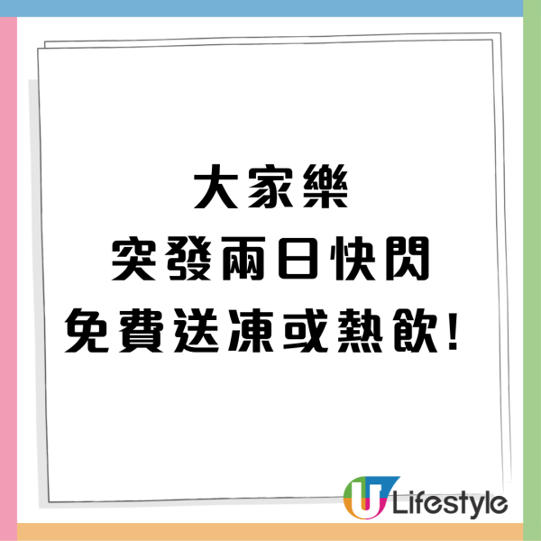 大家樂快閃免費送凍或熱飲!  初七人日慶生/1方法即免費!早午茶晚市通用  全線分店適用