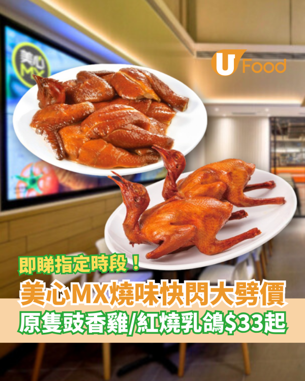 美心MX全線燒味優惠大劈價！$33起歎原隻豉香雞／炸乳鴿 (即睇指定時段)