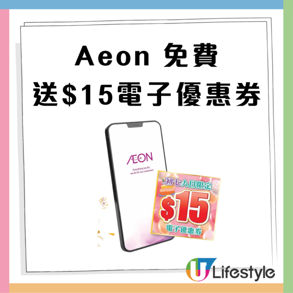 AEON優惠｜突發派錢！大派$15電子優惠券  附APP領取教學