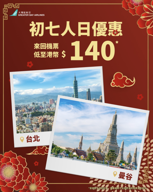 大灣區航空GBA推新春人日機票優惠！0起飛台北曼谷快閃都抵 