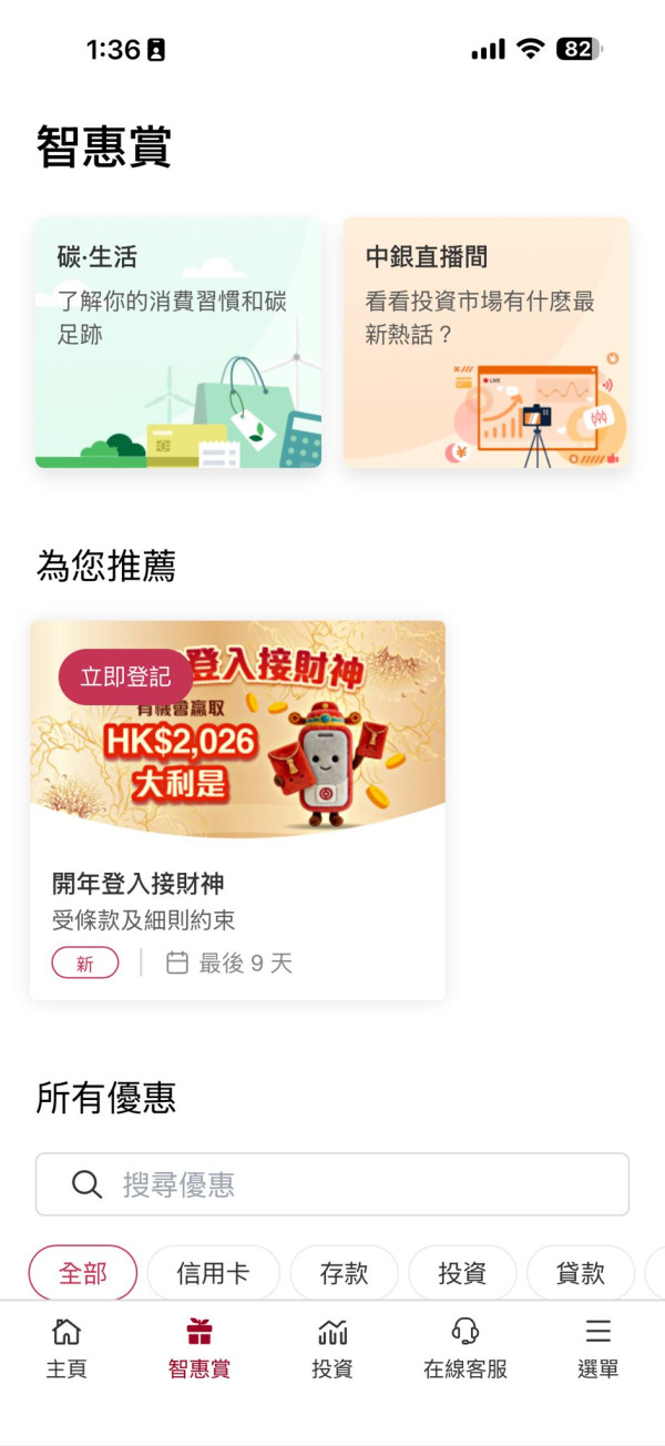 中銀開工大發！限時搶$2026 開年利是  附手機 3 步「逗利是」教學【新舊客戶都有份】【唔使消費】