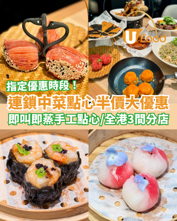 飲茶優惠｜連鎖中菜突發點心半價激減！即叫即蒸手工點心5折／全港3間分店限定 (即睇優惠時段)