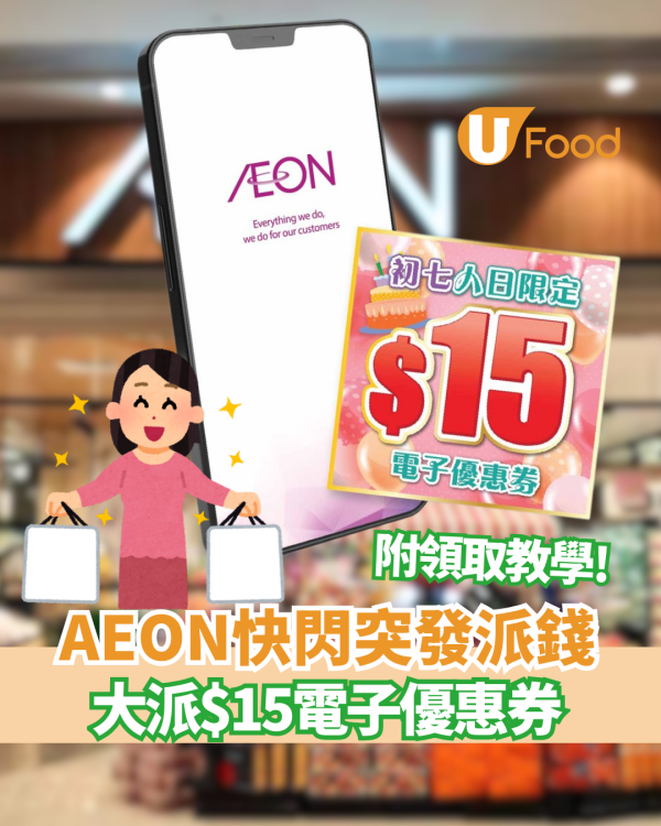 AEON優惠｜突發派錢！大派$15電子優惠券  附APP領取教學