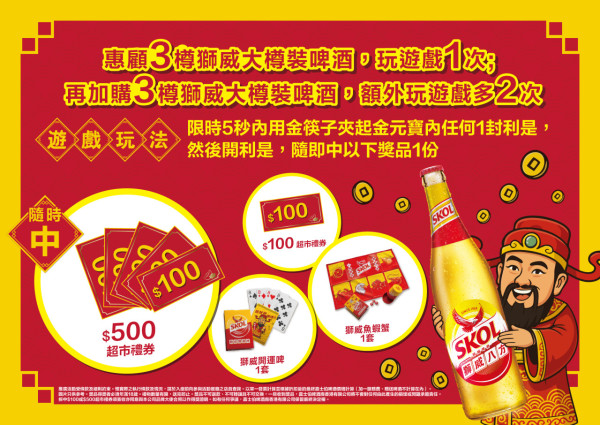 SKOL 獅威啤酒全新開運啤限定包裝 新春啤牌&魚蝦蟹套裝/參與遊戲贏開運好物