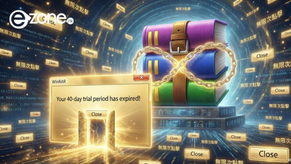 個個都唔買點賺錢？WinRAR 永續「40日試用期」 原來官方默許用戶「白嫖」