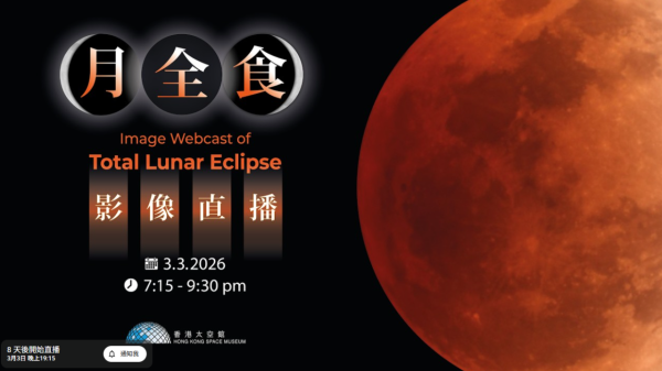 月全食香港觀賞直播（圖片來源︰YouTube@香港太空館）
