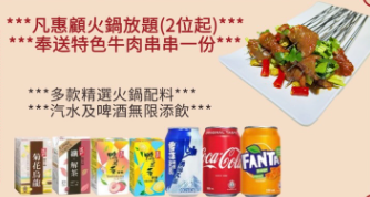 傷心酸辣粉推最平$88激抵雞煲及烤魚放題 任食火鍋配料/啤酒＋免費送特色牛肉串 指定分店供應!