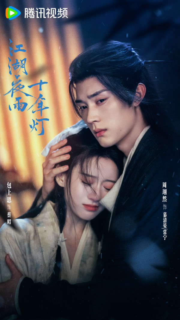 江湖夜雨十年燈線上看｜周翊然包上恩劇情5大看點《墨雨雲間》導演新作！附追劇日曆