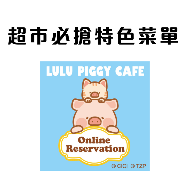Lulu罐頭豬全港首間Cafe登陸旺角T.O.P！1:1巨型公仔打卡／午餐肉可可／免費送限定禮品