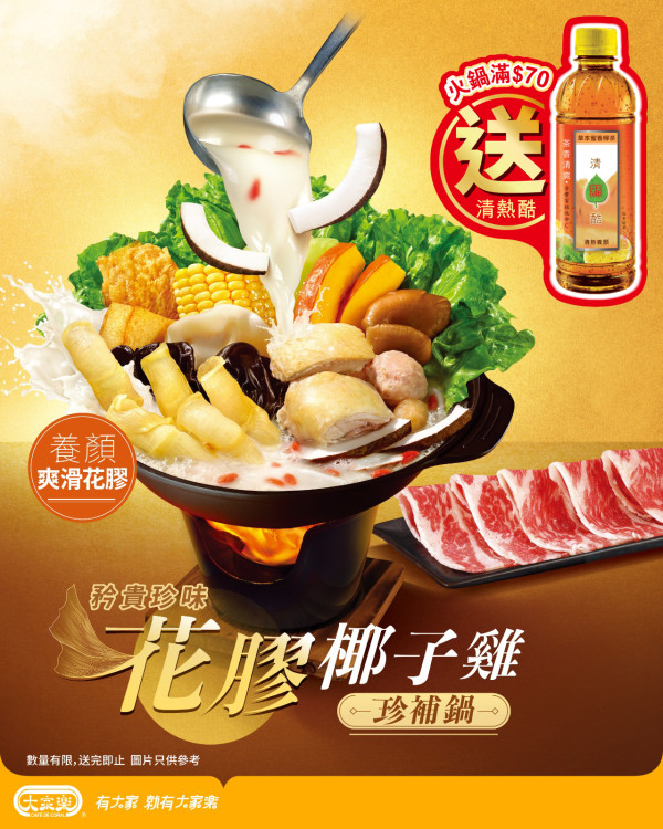 大家樂晚市火鍋限時優惠!滿$70即送清熱酷 清熱降火必備!