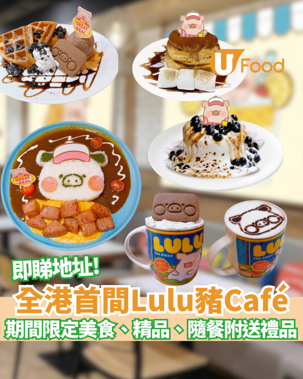 Lulu罐頭豬全港首間Cafe登陸旺角T.O.P！1:1巨型公仔打卡／午餐肉可可／免費送限定禮品