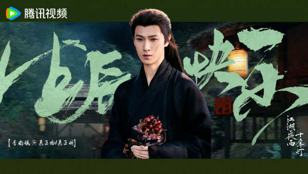 江湖夜雨十年燈線上看｜周翊然包上恩劇情5大看點《墨雨雲間》導演新作！附追劇日曆