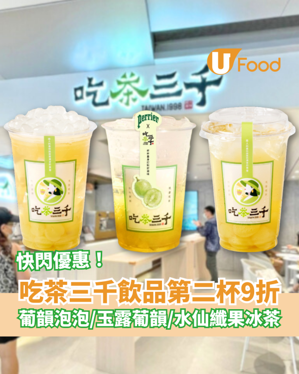 吃茶三千第2杯9折快閃優惠！人氣葡萄系列回歸：葡韻泡泡＋玉露葡韻冰茶＋水仙葡韻纖果冰茶 (附分店地圖)