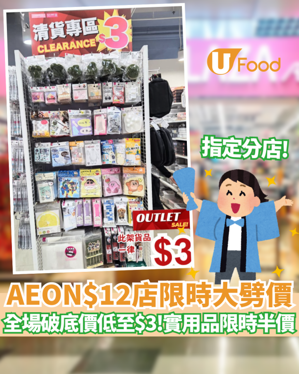 AEON旗下$12店限時大劈價！破底價低至$3／超實用家品限時半價