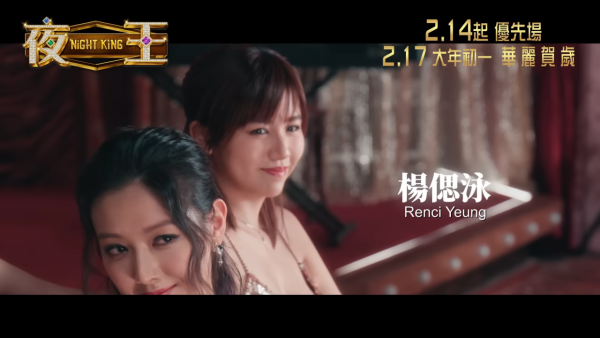 夜王｜楊偲泳激情戲份被刪淪為隱形人？絕密劇照曝光坐大髀、舌戰惹轟動