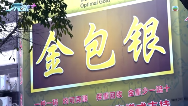 深圳「金包銀」騙局直擊｜平銀扮足金？多間本地收金店中招貼警告防騙！收金師傅：火燒都未必驗到