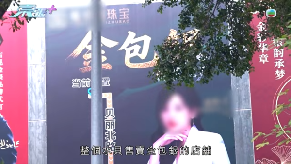 深圳「金包銀」騙局直擊｜平銀扮足金？多間本地收金店中招貼警告防騙！收金師傅：火燒都未必驗到
