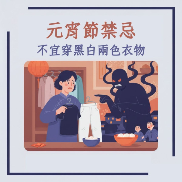 【元宵節禁忌2026】15大禁忌小心做錯衰整年 燈籠唔好放呢度/呢兩色衫係大忌！