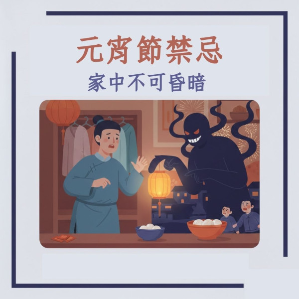 【元宵節禁忌2026】15大禁忌小心做錯衰整年 燈籠唔好放呢度/呢兩色衫係大忌！