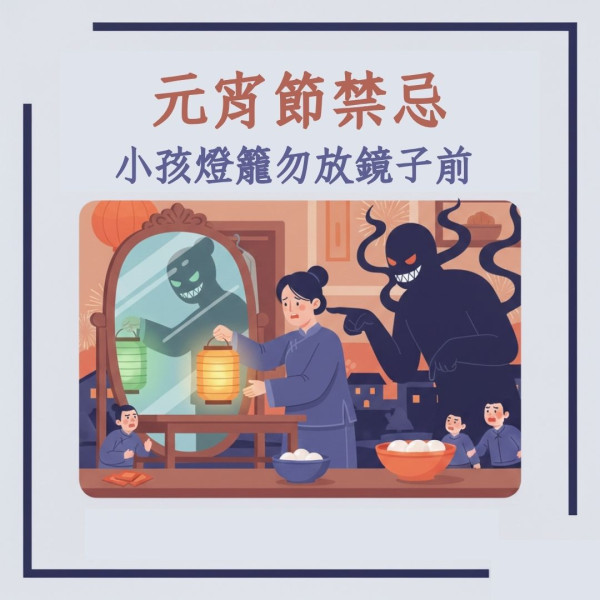 【元宵節禁忌2026】15大禁忌小心做錯衰整年 燈籠唔好放呢度/呢兩色衫係大忌！