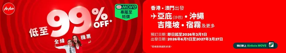 AirAsia限時機票優惠低至0.1折！最平$1飛曼谷/沙巴！附搶平機票攻略