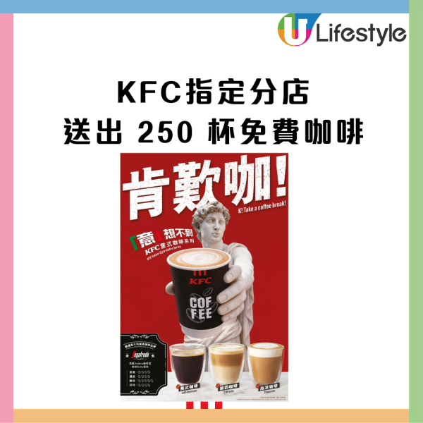 KFC快閃優惠送250杯意大利名牌咖啡！限時$9.9激抵試飲！附指定14間分店名單