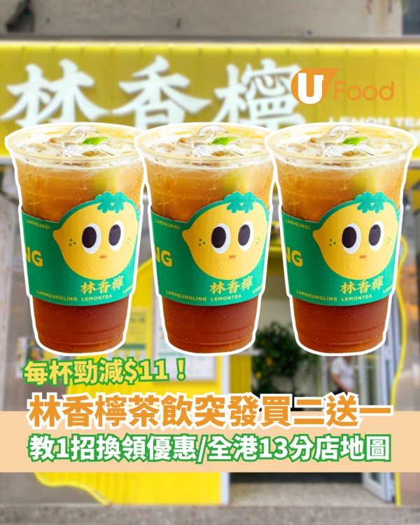 林香檸快閃買二送一大劈價！教1招每杯勁減$11／必飲潮凰鴨屎香檸檬茶 (附13間分店地圖)