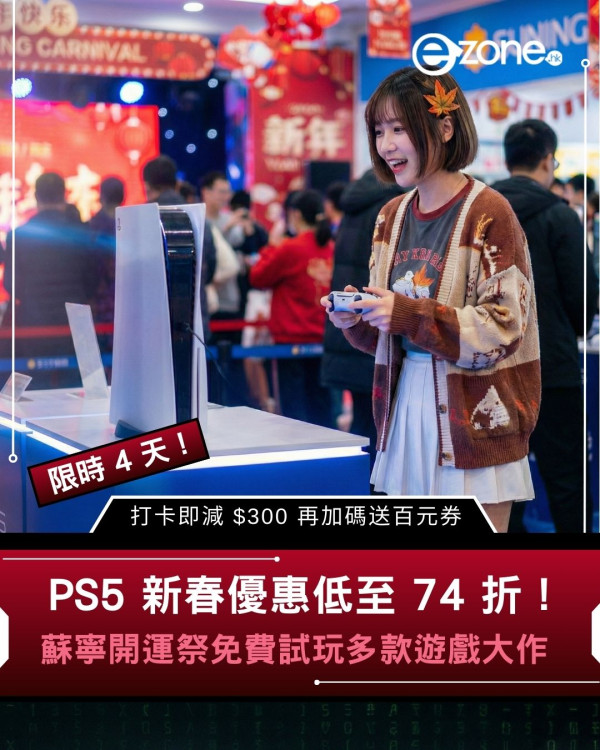 PS5 低至 74 折！蘇寧新春活動免費試玩多款遊戲大作　打卡即減 $300 再加碼送百元券【限時 4 天】