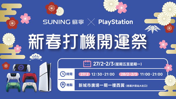 PS5 低至 74 折！蘇寧新春活動免費試玩多款遊戲大作　打卡即減 $300 再加碼送百元券【限時 4 天】
