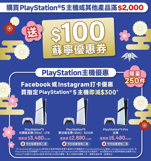 PS5 低至 74 折！蘇寧新春活動免費試玩多款遊戲大作　打卡即減 $300 再加碼送百元券【限時 4 天】