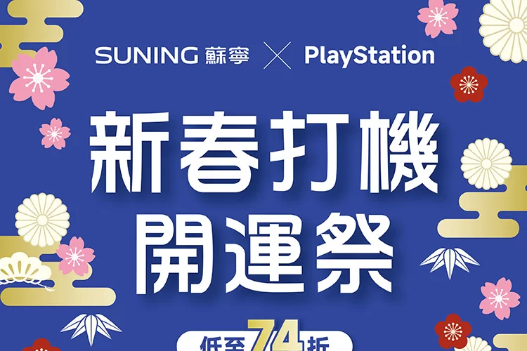 PS5 低至 74 折！蘇寧新春活動免費試玩多款遊戲大作　打卡即減 $300 再加碼送百元券【限時 4 天】
