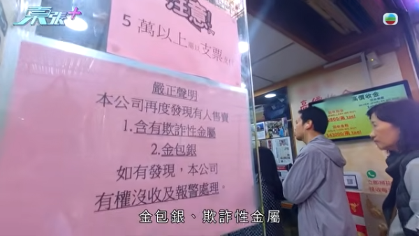 深圳「金包銀」騙局直擊｜平銀扮足金？多間本地收金店中招貼警告防騙！收金師傅：火燒都未必驗到