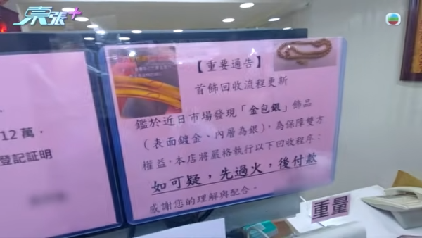 深圳「金包銀」騙局直擊｜平銀扮足金？多間本地收金店中招貼警告防騙！收金師傅：火燒都未必驗到