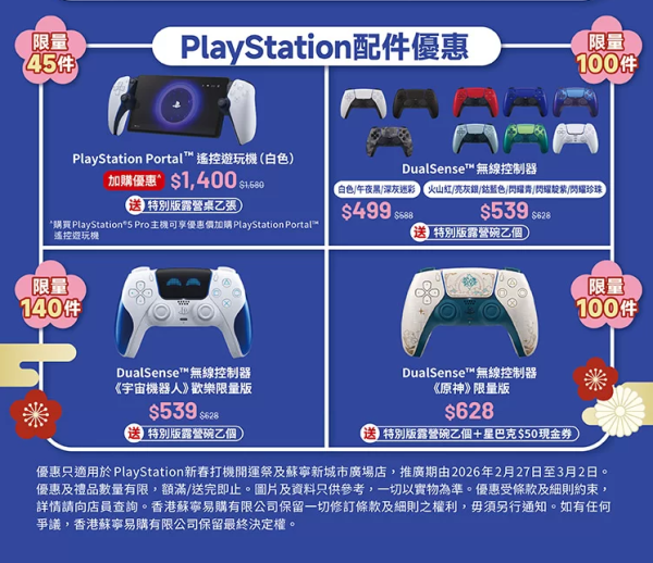 PS5 低至 74 折！蘇寧新春活動免費試玩多款遊戲大作　打卡即減 $300 再加碼送百元券【限時 4 天】
