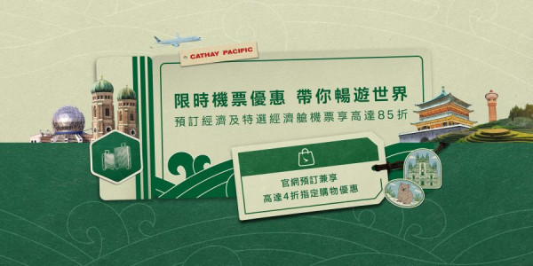 國泰機票限時優惠高達85折！長途短途熱門航點全覆蓋 輸入指定優惠碼即減 