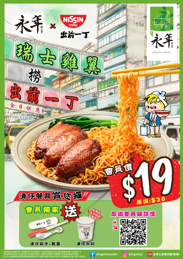 永年士多&日清聯乘推瑞士雞翼撈出前一丁 會員享$19震撼價/獨家送清仔餐具/多重會籍禮遇