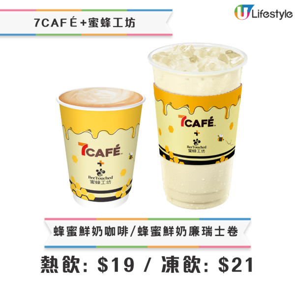 【7-Eleven新品】台灣可不可熟成茶行 x 蜜蜂工坊登陸7仔！必試$12起胭脂紅茶泡芙／麻糬蛋糕卷＋限時$11蜂蜜咖啡