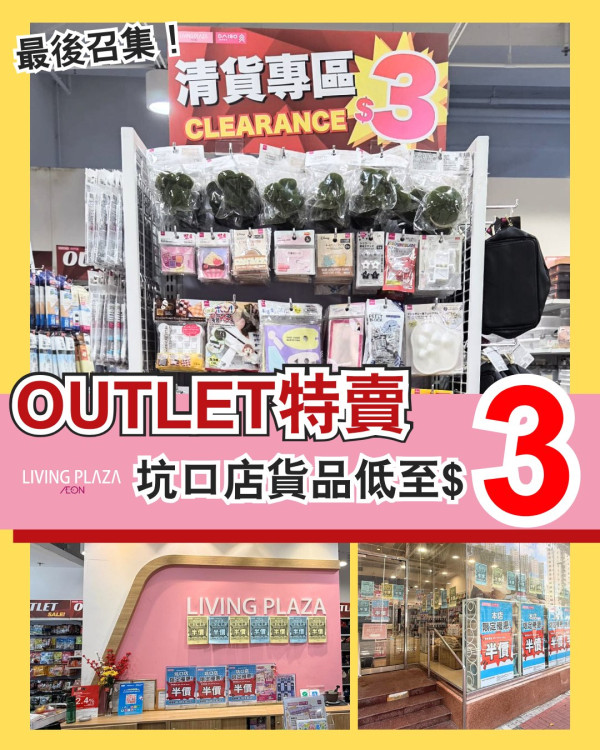 AEON旗下$12店限時大劈價！破底價低至$3／超實用家品限時半價