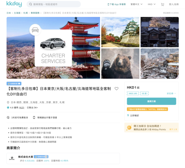 (圖片來源:KKday官網) 日本包車4平台比拼附港幣預算!人均0坐7人車直達景點 帶老幼遊日免搬行李!