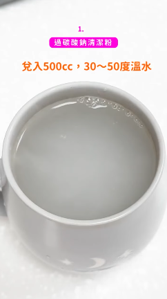 過碳酸鈉清潔（圖片來源︰FB@大創 DAISO JAPAN）