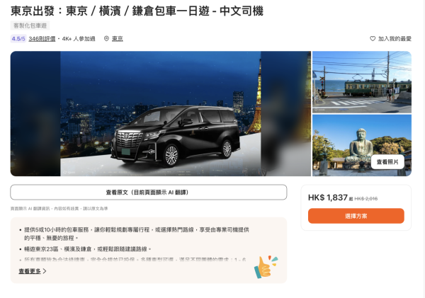 (圖片來源:Klook官網) 日本包車4平台比拼附港幣預算!人均0坐7人車直達景點 帶老幼遊日免搬行李!