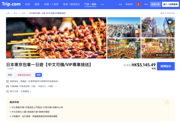 (圖片來源:Trip.com官網) 日本包車4平台比拼附港幣預算!人均0坐7人車直達景點 帶老幼遊日免搬行李!