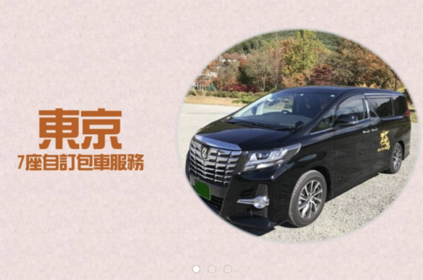 (圖片來源:東瀛遊官網) 日本包車4平台比拼附港幣預算!人均0坐7人車直達景點 帶老幼遊日免搬行李!